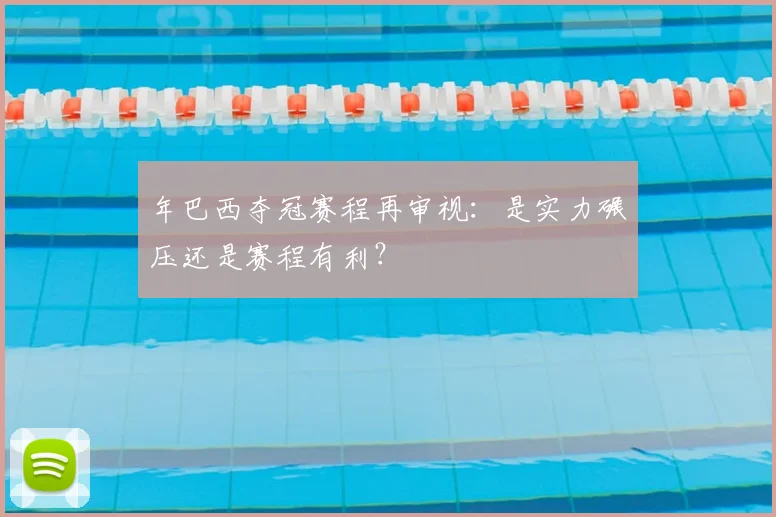 年巴西夺冠赛程再审视：是实力碾压还是赛程有利？