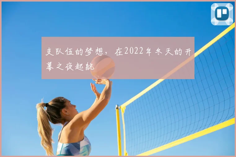 支队伍的梦想,在2022年冬天的开幕之夜起航