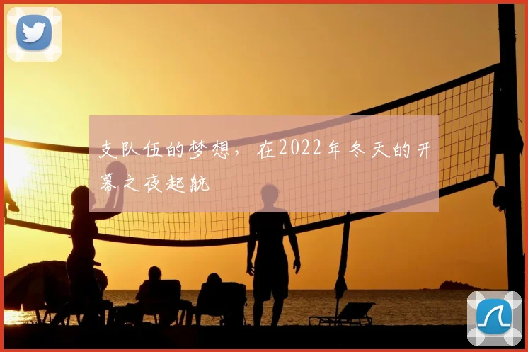 支队伍的梦想,在2022年冬天的开幕之夜起航