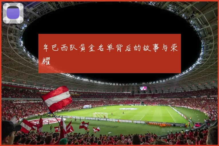 年巴西队黄金名单背后的故事与荣耀