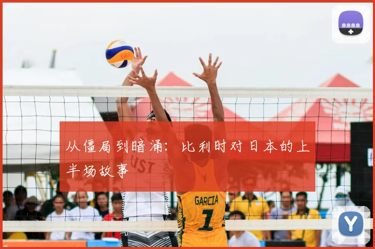 从僵局到暗涌：比利时对日本的上半场故事