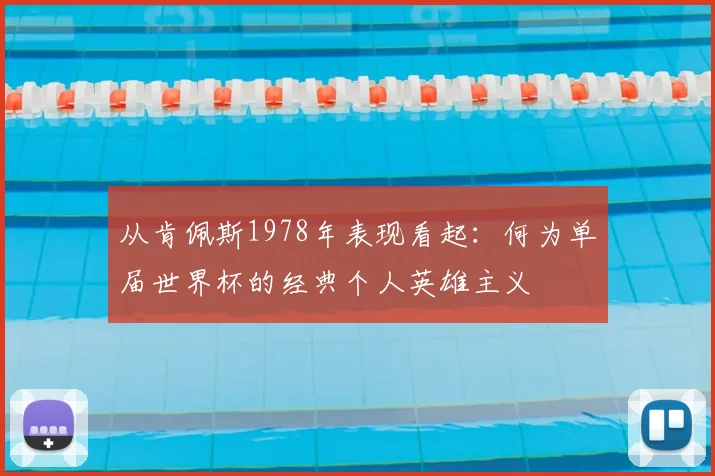 从肯佩斯1978年表现看起:何为单届世界杯的经典个人英雄主义