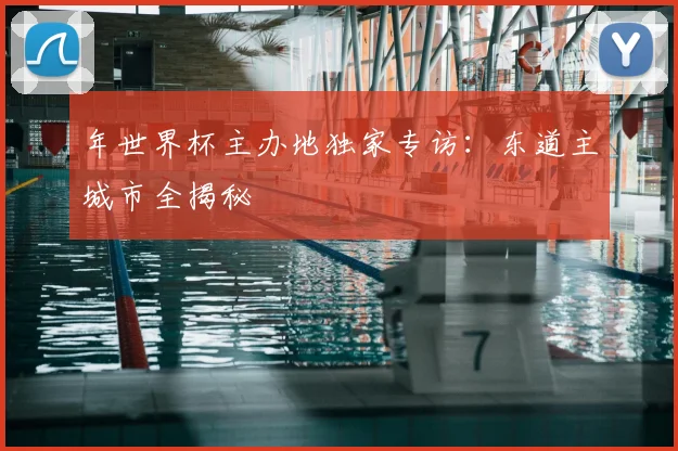 年世界杯主办地独家专访：东道主城市全揭秘