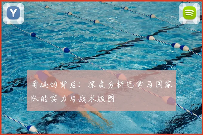 奇迹的背后:深度分析巴拿马国家队的实力与战术版图