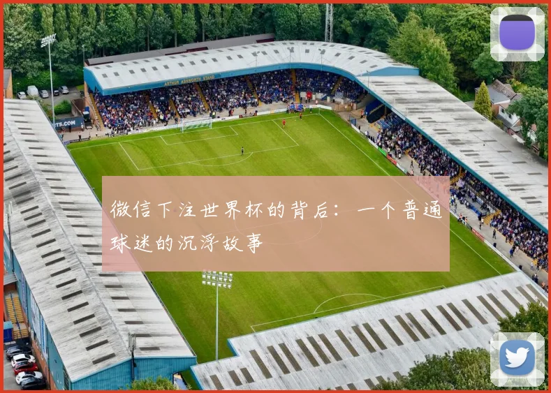 微信下注世界杯的背后:一个普通球迷的沉浮故事
