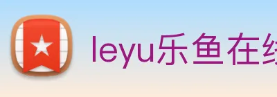 leyu乐鱼在线官网 logo